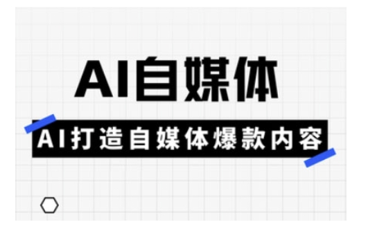 Ai自媒体实操课,AI打造自媒体爆款内容-鼎誉项目网