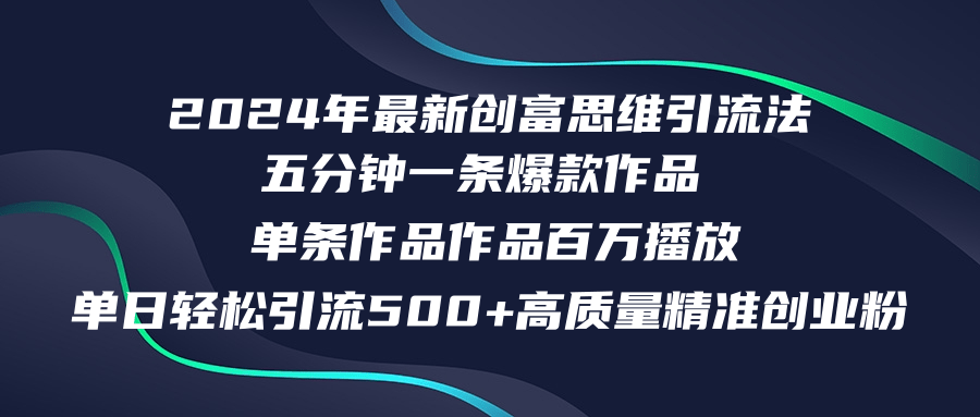 2024年最新创富思维日引流500+精准高质量创业粉，五分钟一条百万播放量…-鼎誉项目网