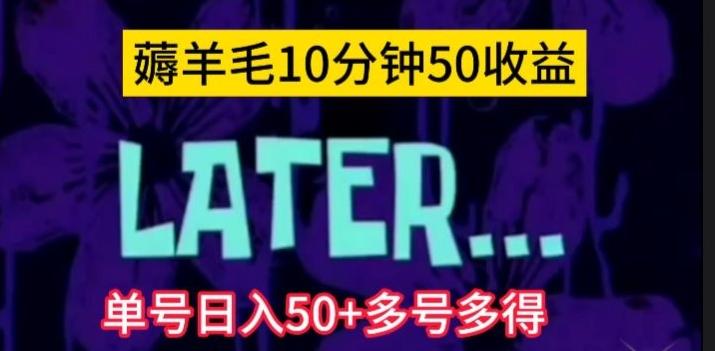 美团薅羊毛玩法，单号日入50+多号多得【仅揭秘】-鼎誉项目网