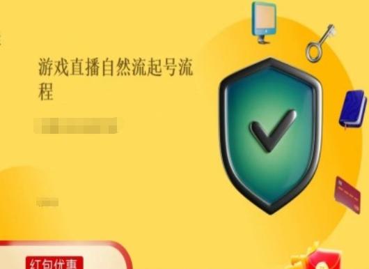 游戏直播自然流起号稳号的原理和实操，游戏直播自然流起号流程-鼎誉项目网