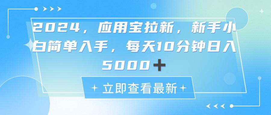 2024应用宝拉新，真正的蓝海项目，每天动动手指，日入5000+-鼎誉项目网