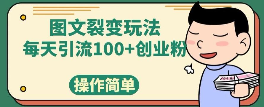 图文裂变玩法，每天引流100+创业粉，操作简单-鼎誉项目网