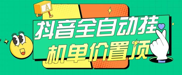 抖音全自动挂机，单价置顶附养号教程和脚本【揭秘】-鼎誉项目网