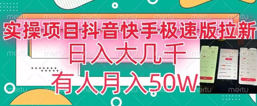 瓜粉暴力拉新，抖音快手极速版拉新玩法有人月入50W【揭秘】-鼎誉项目网