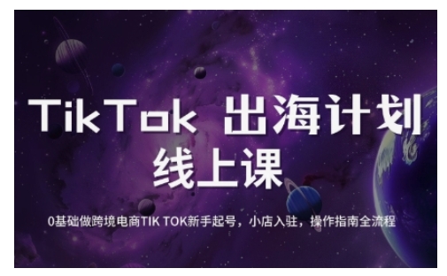 TikTok跨境电商新手起号与运营全攻略，0基础做跨境电商TIKTOK新手起号，小店入驻，操作指南全流程-鼎誉项目网