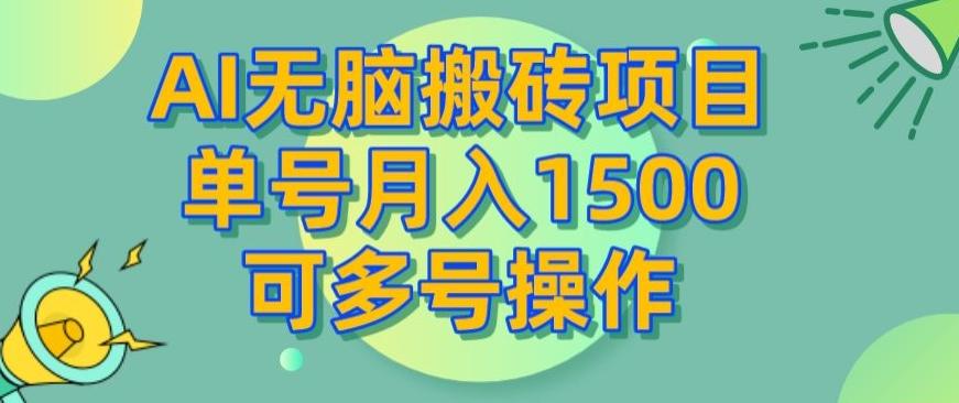 AI无脑搬砖项目，单号月入1500，可多号操作-鼎誉项目网
