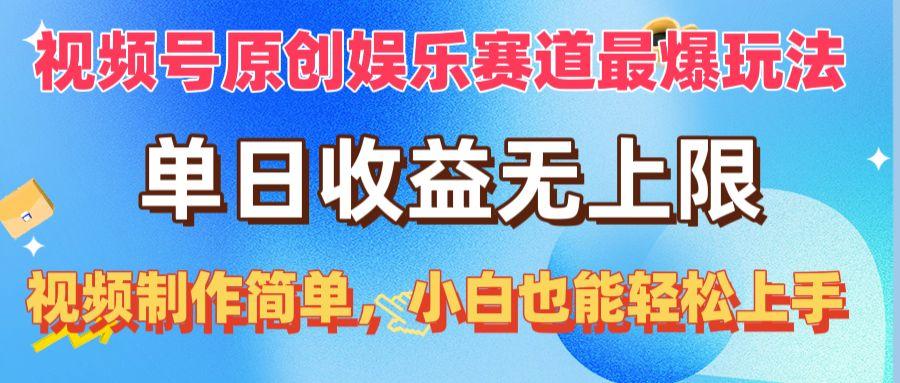 视频号原创娱乐赛道最爆玩法，单日收益无上限，视频制作简单，小白也能…-鼎誉项目网