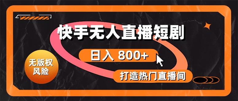 快手无人直播短剧宝典：无版权风险，轻松打造热门直播间，日进斗金不是梦-鼎誉项目网