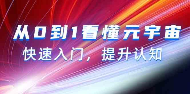 从0到1看懂元宇宙，快速入门，提升认知(15节视频课)-鼎誉项目网