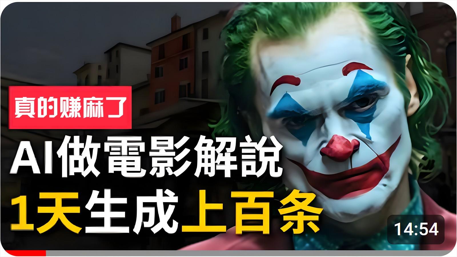 手把手分享用AI批量生成说唱影视解说视频，1天生成上百条，真的賺麻了！-鼎誉项目网