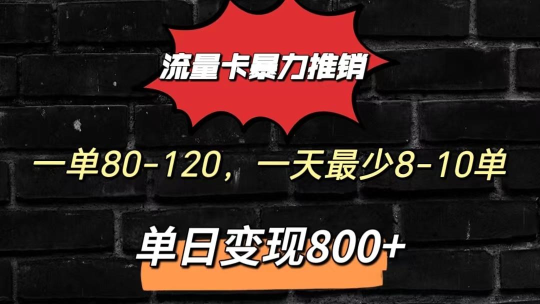 流量卡暴力推销模式一单80-170元一天至少10单，单日变现800元-鼎誉项目网