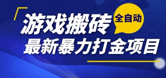 热门副业，全自动游戏打金搬砖，单账号一天收益1-2张，可多开矩阵操作日入1k【揭秘】-鼎誉项目网