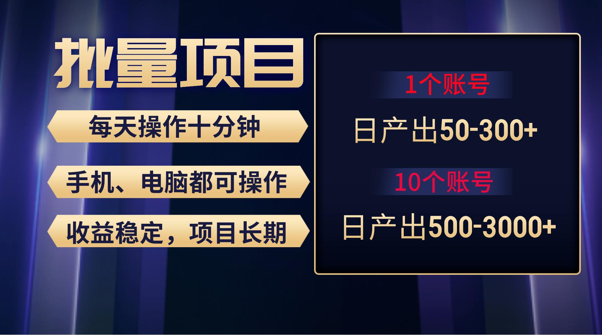 红利项目稳定月入过万，无脑操作好上手，轻松日入300+-鼎誉项目网