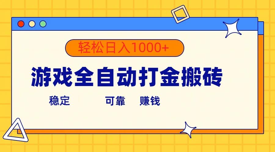 游戏全自动打金搬砖，单号收益300+ 轻松日入1000+-鼎誉项目网