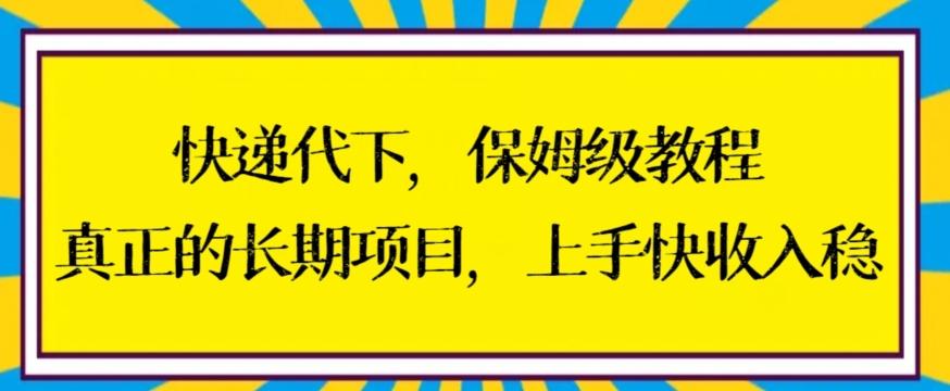 快递代下保姆级教程，真正的长期项目，上手快收入稳【揭秘】-鼎誉项目网