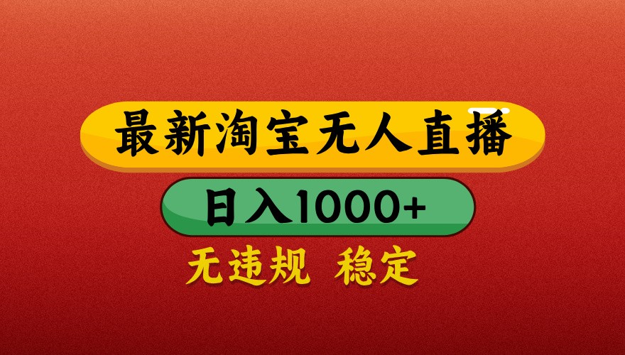 最新淘宝无人直播带货,独家技术,日入1000+,不违规不封号,操作简单【揭秘】-鼎誉项目网