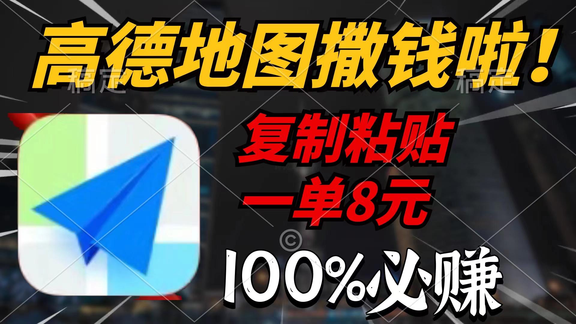 (9848期)高德地图撒钱啦，复制粘贴一单8元，一单2分钟，100%必赚-鼎誉项目网