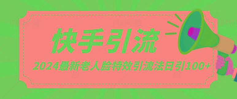 2024全网最新讲解老人脸特效引流方法,日引流100+,制作简单,保姆级教程-鼎誉项目网
