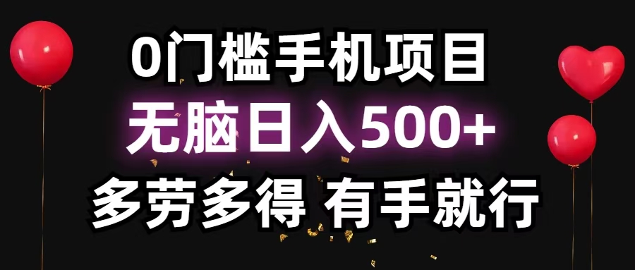 零撸项目，看广告赚米！单机40＋小白当天上手，可矩阵操作日入500＋-鼎誉项目网