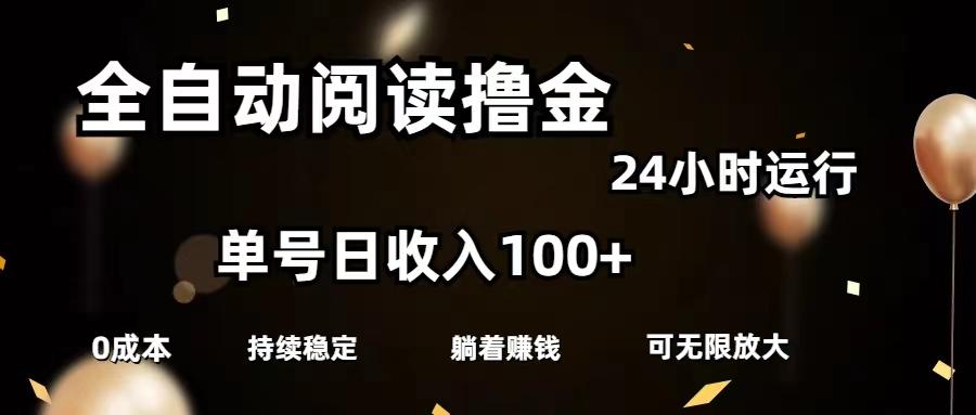 全自动阅读撸金，单号日入100+可批量放大，0成本有手就行-鼎誉项目网