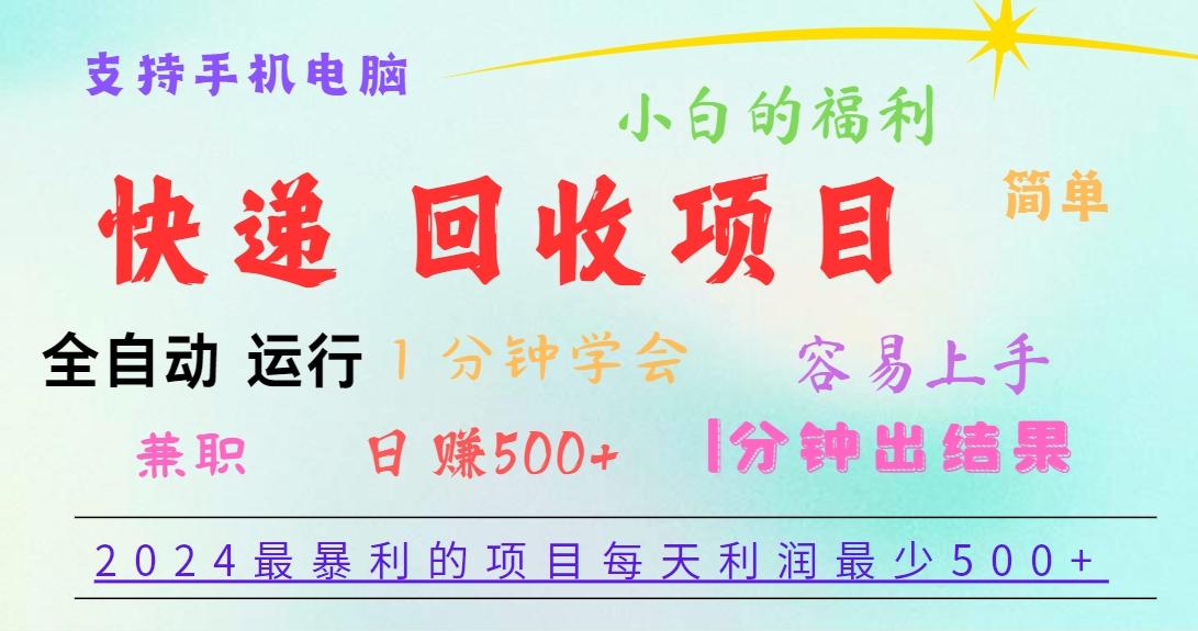 2024最暴利的项目，每天利润500+，容易上手，小白一分钟学会，一分钟出结果-鼎誉项目网