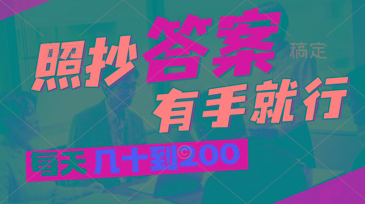 照抄答案，有手就行，每天几十到200-鼎誉项目网