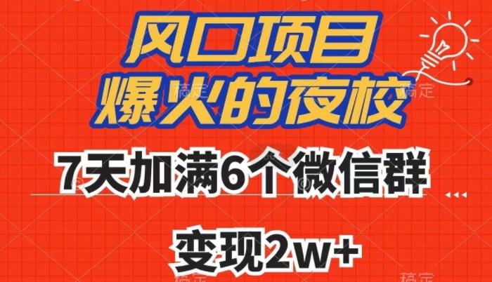 全网首发，爆火的夜校，7天加满6个微信群，变现2w+【揭秘】-鼎誉项目网