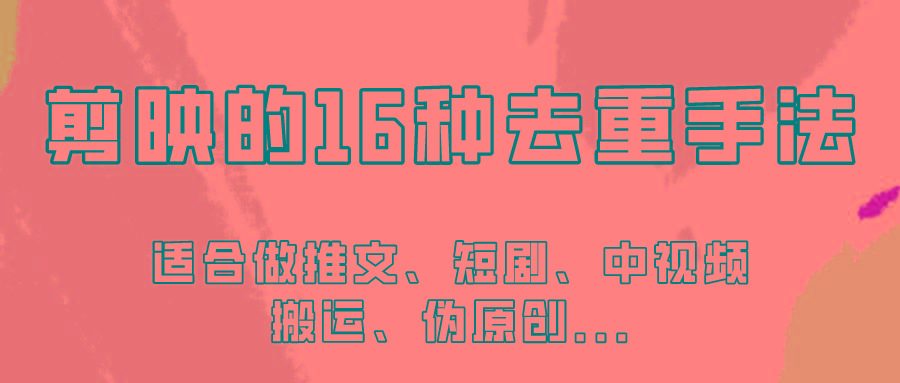 剪映的16种去重手法，适用于各种需要视频去重的项目！-鼎誉项目网