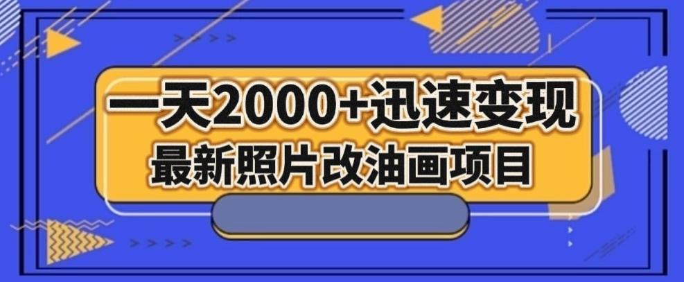 最新照片改油画项目，流量爆到爽，一天2000+迅速变现【揭秘】-鼎誉项目网