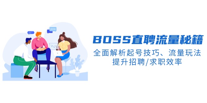 BS直聘流量秘籍，全面解析起号技巧、流量玩法，提升招聘/求职效率-鼎誉项目网