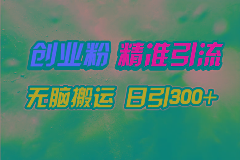 (9875期)视频号纯搬运日引300+创业粉教程！-鼎誉项目网