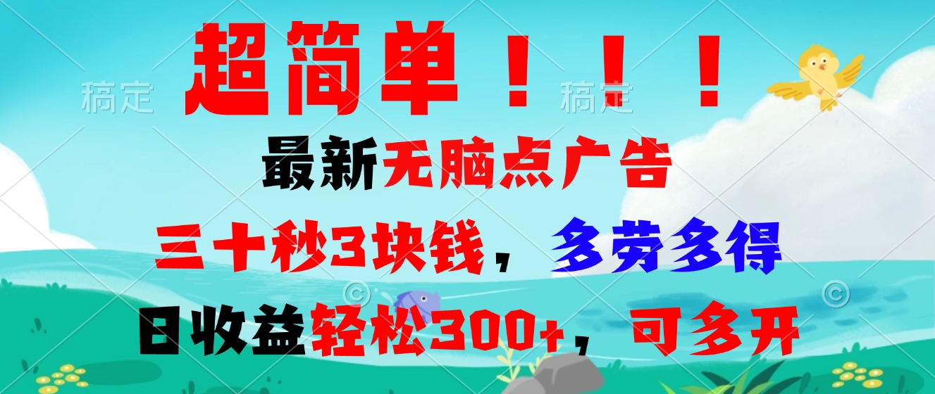 超简单最新无脑点广告项目，三十秒3块钱，多劳多得，日收益轻松300+，…-鼎誉项目网