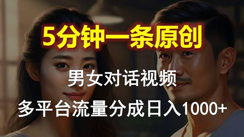 男女对话，5分钟1条原创视频，多平台流量分成，日入1000+-鼎誉项目网