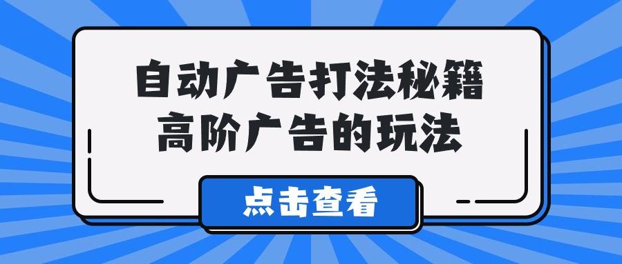 (9298期)A lice自动广告打法秘籍，高阶广告的玩法-鼎誉项目网