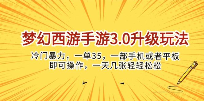 梦幻西游手游3.0升级玩法，冷门暴力，一单35，一部手机或者平板即可操…-鼎誉项目网