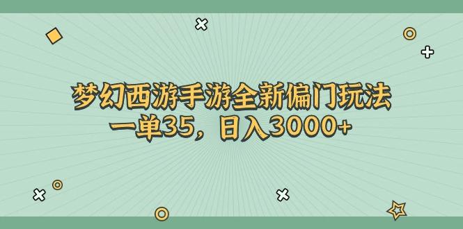 梦幻西游手游全新偏门玩法，一单35，日入3000+-鼎誉项目网