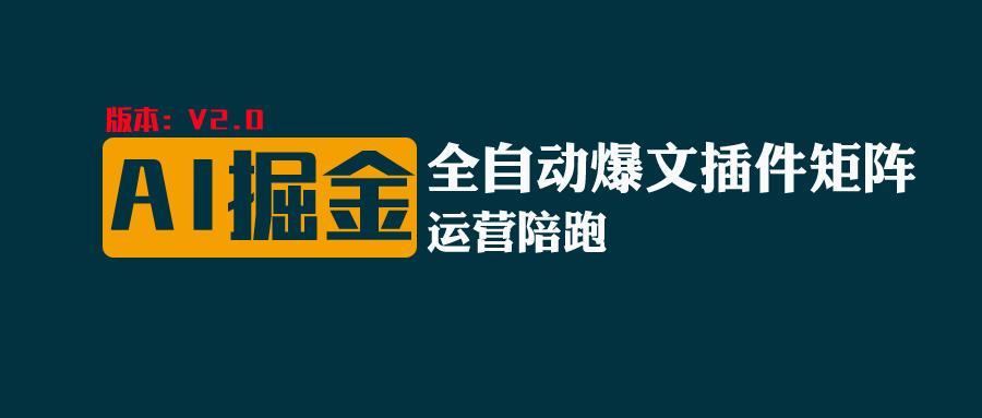 全网独家(AI爆文插件矩阵),自动AI改写爆文,多平台矩阵发布,轻松月入10000+-鼎誉项目网