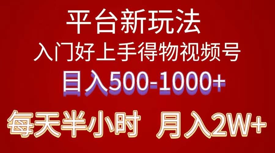 2024年 平台新玩法 小白易上手 《得物》 短视频搬运，有手就行，副业日…-鼎誉项目网