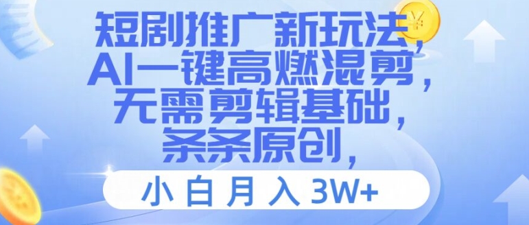 短剧推广新玩法，AI一键高燃混剪，无需剪辑基础，条条原创，小白月入3W+【揭秘】-鼎誉项目网