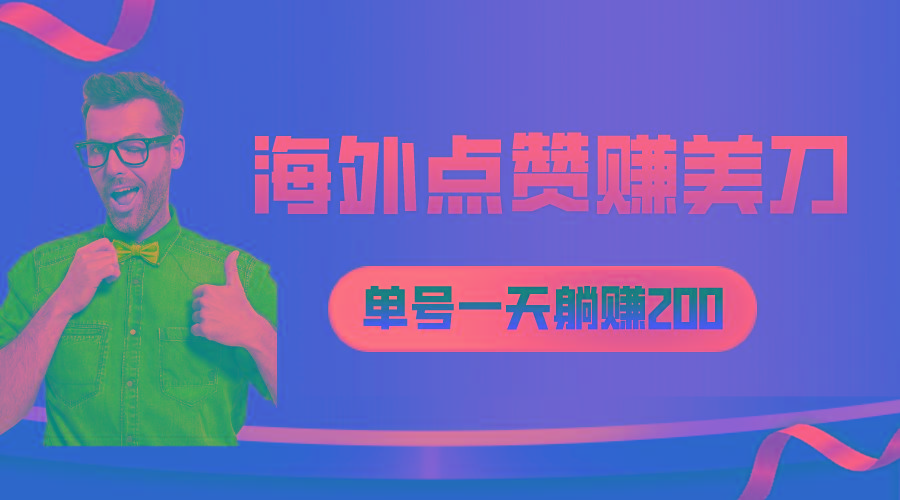 海外视频点赞赚美刀，一天收入200+，小白长期可做-鼎誉项目网