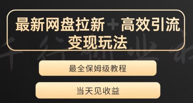 最新最全夸克网盘拉新变现玩法，多种裂变，举一反三变现玩法【揭秘】-鼎誉项目网