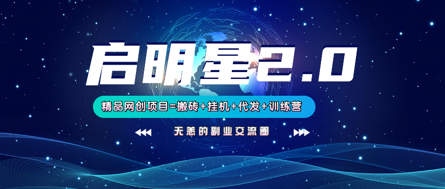 【启明星2.0】25个搬砖挂机代发精品项目，上线训练营，新模式新选择-鼎誉项目网