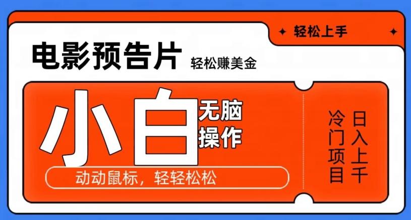 观看电影预告片赚美金，无脑操作多号日入1000+-鼎誉项目网