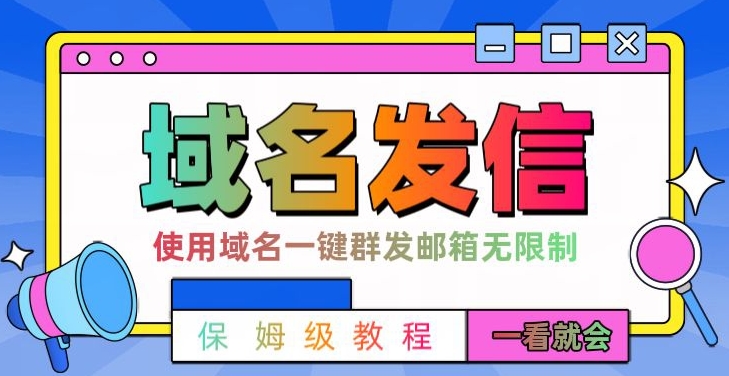 【全网首发】邮件一键群发，引流就是这么快【揭秘】-鼎誉项目网