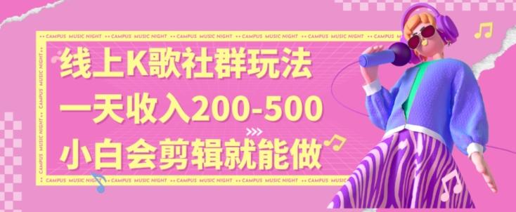 线上K歌社群结合脱单新玩法，无剪辑基础也能日入3位数，长期项目【揭秘】-鼎誉项目网