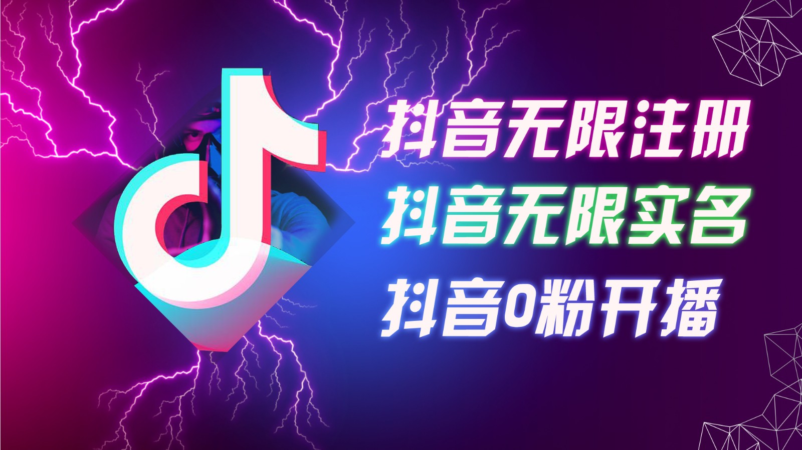 8月最新抖音无限注册、无限实名、0粉开播技术，认真看完现场就能开始操作，可矩阵-鼎誉项目网