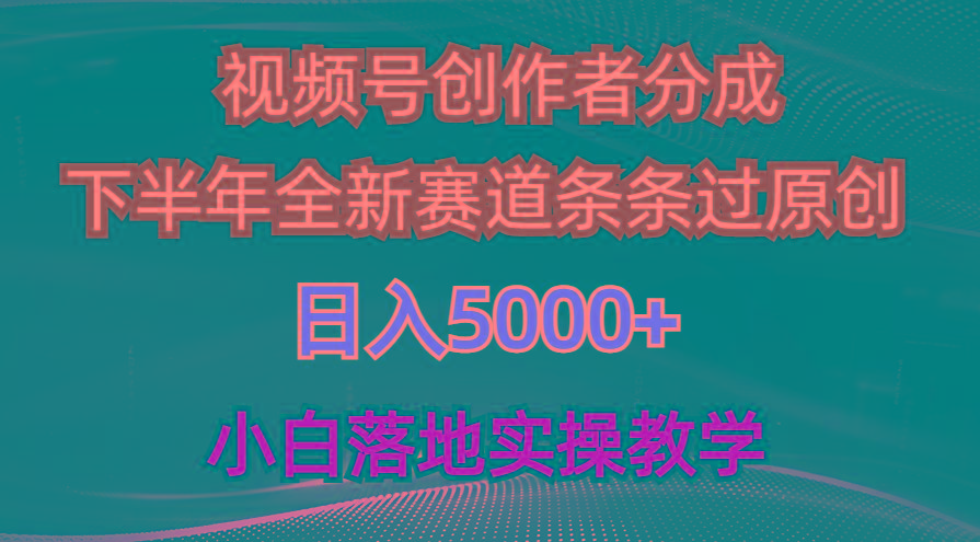 视频号创作者分成最新玩法，日入5000+  下半年全新赛道条条过原创，小…-鼎誉项目网