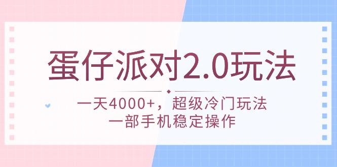 (9685期)蛋仔派对 2.0玩法，一天4000+，超级冷门玩法，一部手机稳定操作-鼎誉项目网