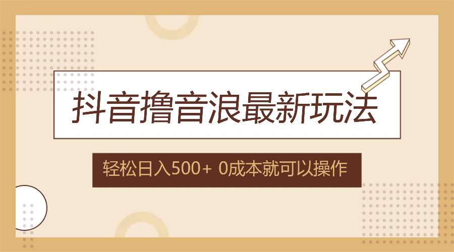 抖音撸音浪最新玩法，不需要露脸，小白轻松上手，0成本就可操作，日入500+-鼎誉项目网