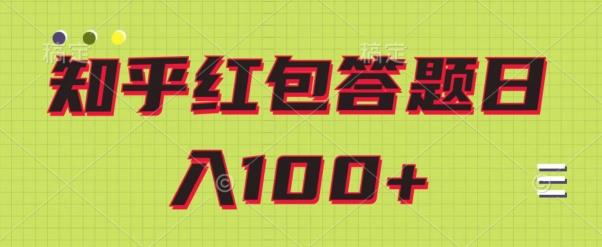 知乎红包答题保姆级教程，日100+-鼎誉项目网